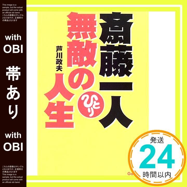 【中古】 斎藤一人無敵の人生/Ｇａｋｋｅｎ/芦川政夫 帯あり】斎藤一人無敵の人生 [Sep 01， 2005] 芦川 政夫_07 - メルカリ