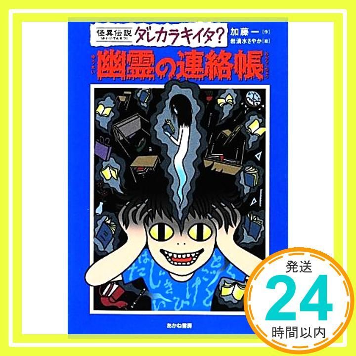 幽霊の連絡帳 怪異伝説ダレカラキイタ 8 加藤 一 さやか 岩清水_02