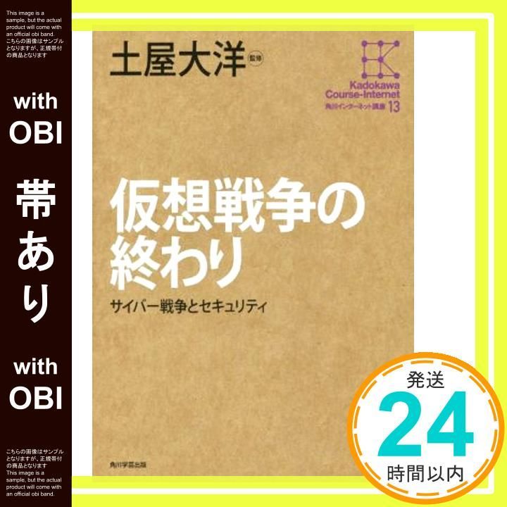 帯あり 角川インターネット講座 13 仮想戦争の終わり サイバー戦争とセキュリティ 土屋 大洋_07