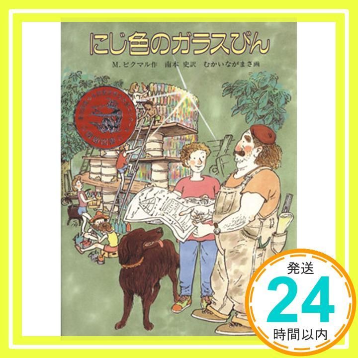 にじ色のガラスびん あかね世界の文学シリーズ ミシェル ピクマル むかい ながまさ 南本 史_04