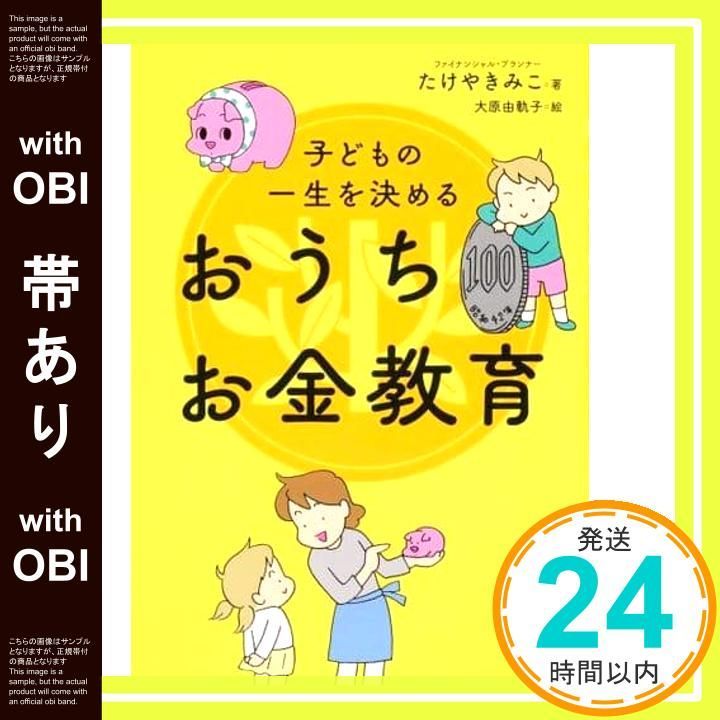 帯あり 子どもの一生を決める おうちお金教育 たけや きみこ 大原 由軌子_07