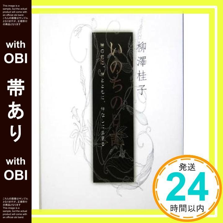 帯あり いのちの日記 神の前に 神とともに 神なしに生きる Sep 02 2005 柳澤 桂子_07