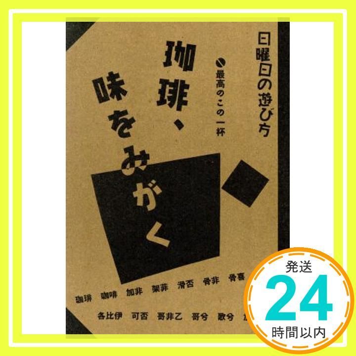珈琲 味をみがく 日曜日の遊び方 星田 宏司_03
