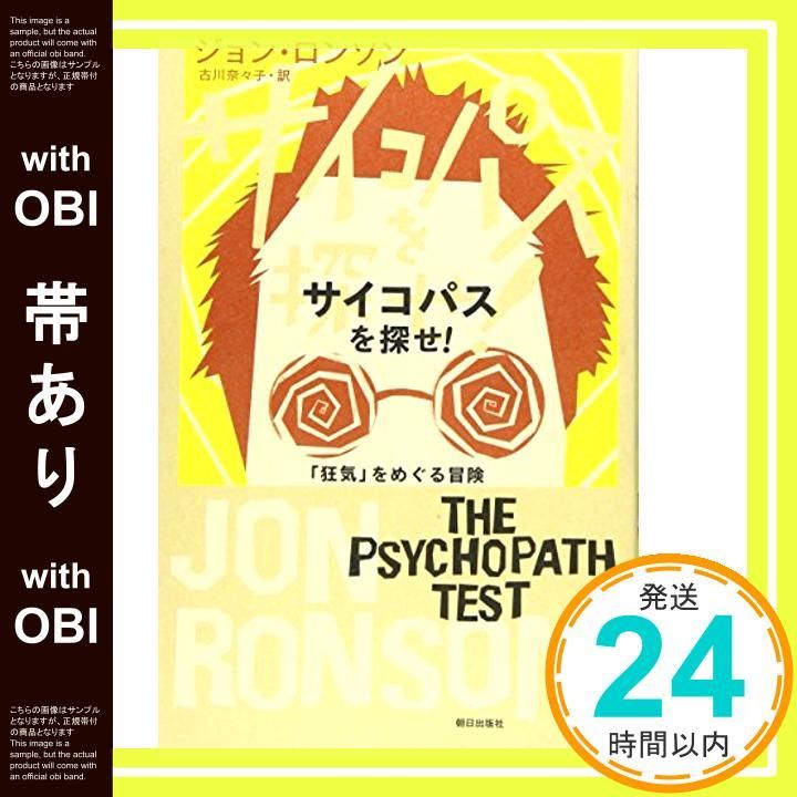 帯あり サイコパスを探せ! 狂気 をめぐる冒険 単行本 ジョン ロンソン 古川 奈々子_07