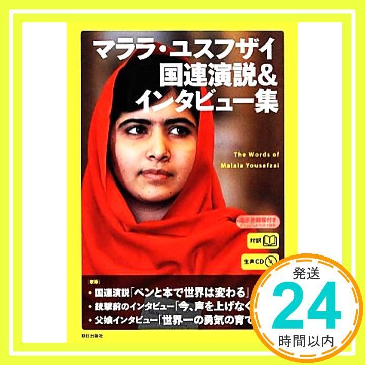 生声CD 電子書籍版付き マララ ユスフザイ国連演説 インタビュー集 単行本 ソフトカバー CNN English Express編_02