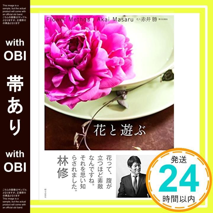 帯あり 花と遊ぶ Flower Method 単行本 ソフトカバー 赤井 勝_07