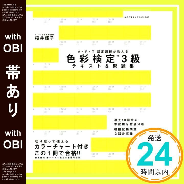 帯あり 色彩検定3級テキスト-問題集 AFT認定講師が教える Aug 22 2014 桜井輝子_09