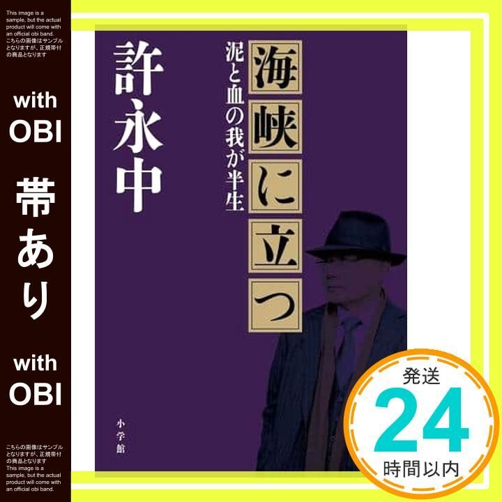 帯あり 海峡に立つ 泥と血の我が半生 許 永中_08