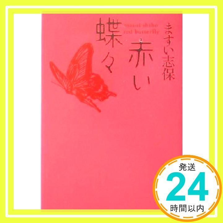 赤い蝶々 Jul 09 2004 ますい 志保_02