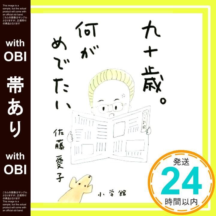 帯あり 九十歳 何がめでたい Aug 01 2016 佐藤愛子_09