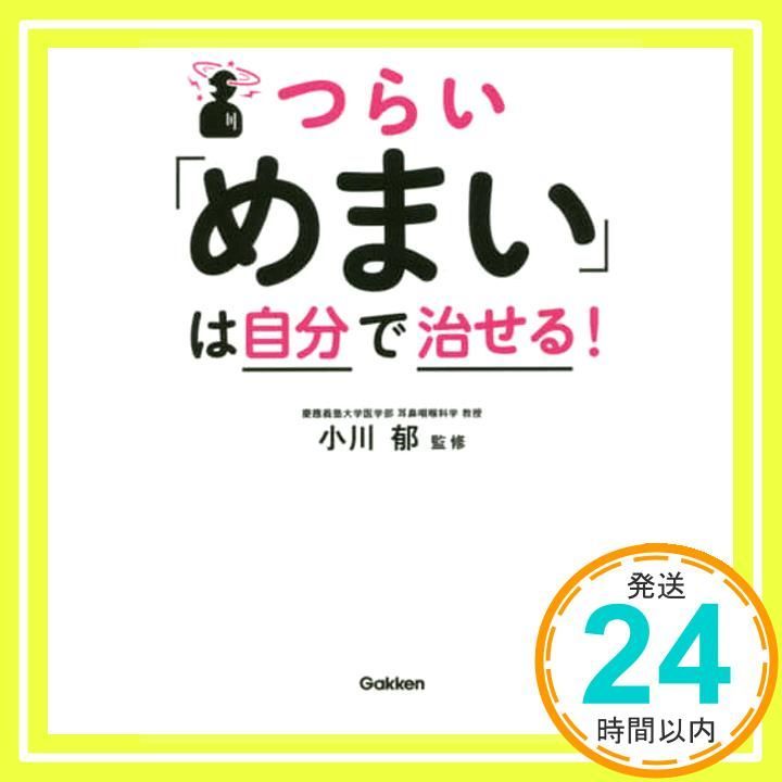 つらい めまい は自分で治せる! Feb 26 2019 小川郁_02