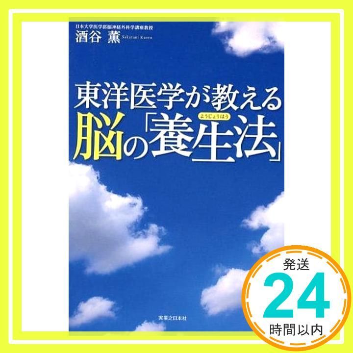 東洋医学が教える脳の 養生法 酒谷 薫_02