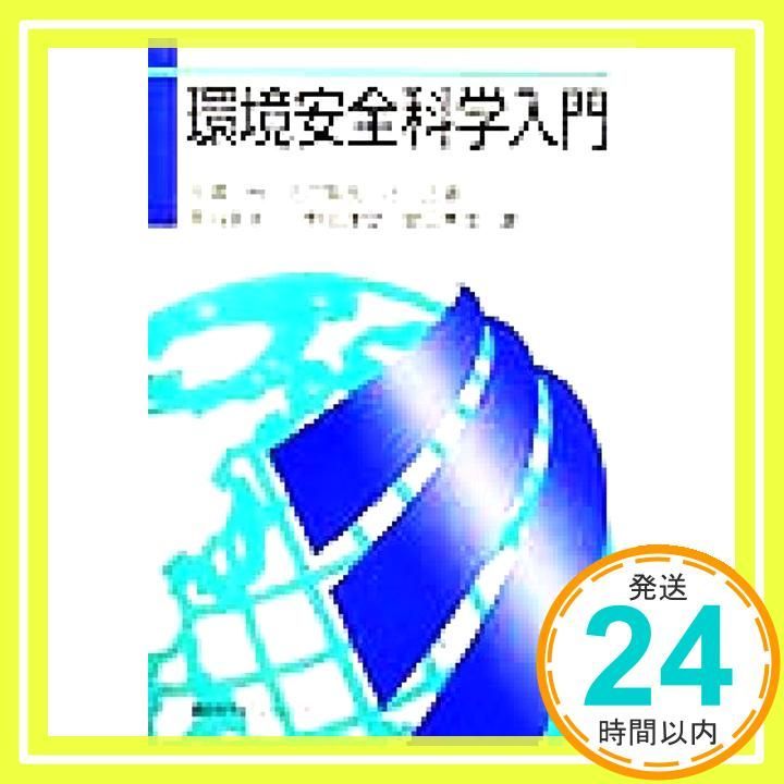 環境安全科学入門 KS自然科学書ピ ス 玉浦 裕_03