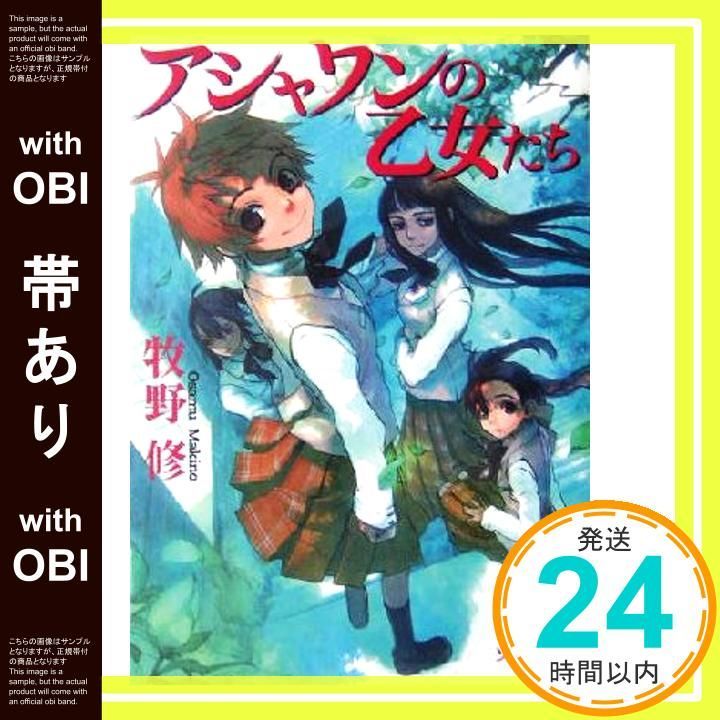 帯あり】アシャワンの乙女たち (ソノラマ文庫 ま 3-3) 牧野 修; 山本
