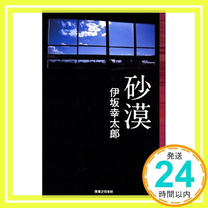 砂漠 Jノベル Aug 01 2008 伊坂 幸太郎_04