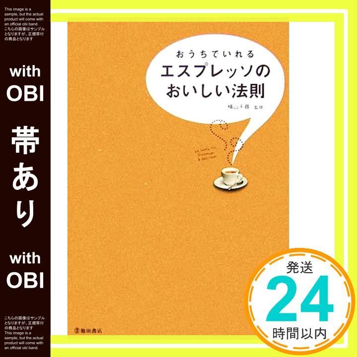 帯あり おうちでいれるエスプレッソのおいしい法則 Mar 01 2007 _07