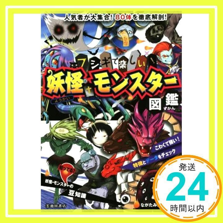 フシギで楽しい! 妖怪 モンスター図鑑 Nov 14 2014 ながたみかこ_03