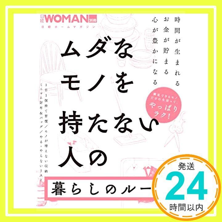 ムダなモノを持たない人の暮らしのルール 日経WOMAN別冊 日経WOMAN_02