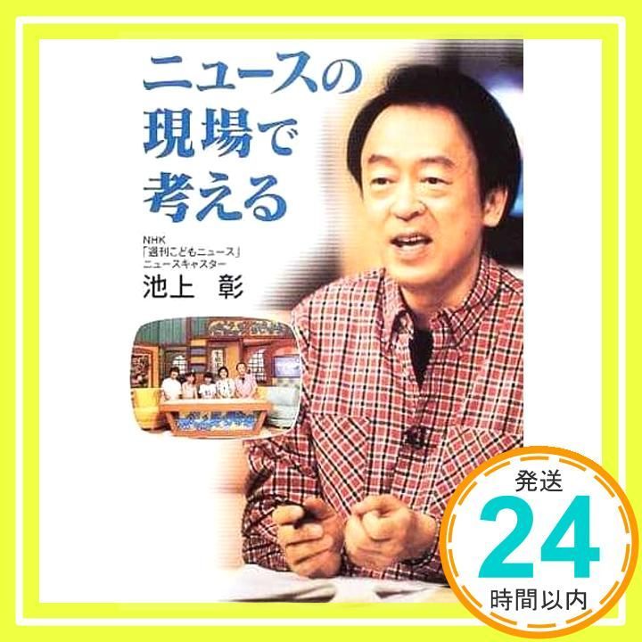 ニュースの現場で考える イワサキ ノンフィクション Nov 26 2004 池上 彰_03