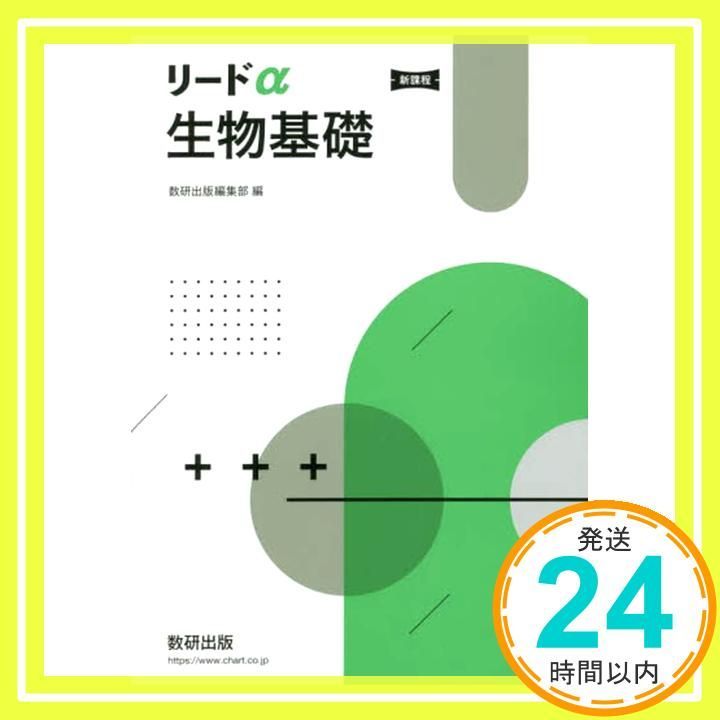 新課程リードα生物基礎 数研出版編集部_02