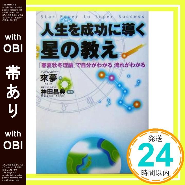 帯あり 人生を成功に導く星の教え Jan 31 2004 來 夢 神田 昌典_07