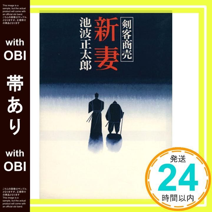 帯あり 新妻 剣客商売 池波 正太郎_07