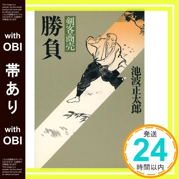 帯あり 勝負 剣客商売 池波 正太郎_07