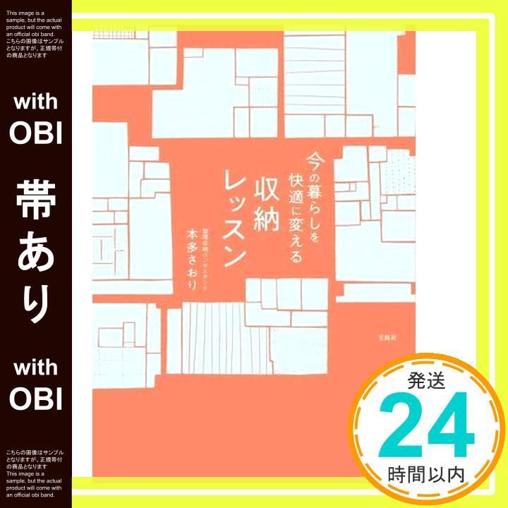 帯あり 今の暮らしを快適に変える収納レッスン 本多 さおり_07