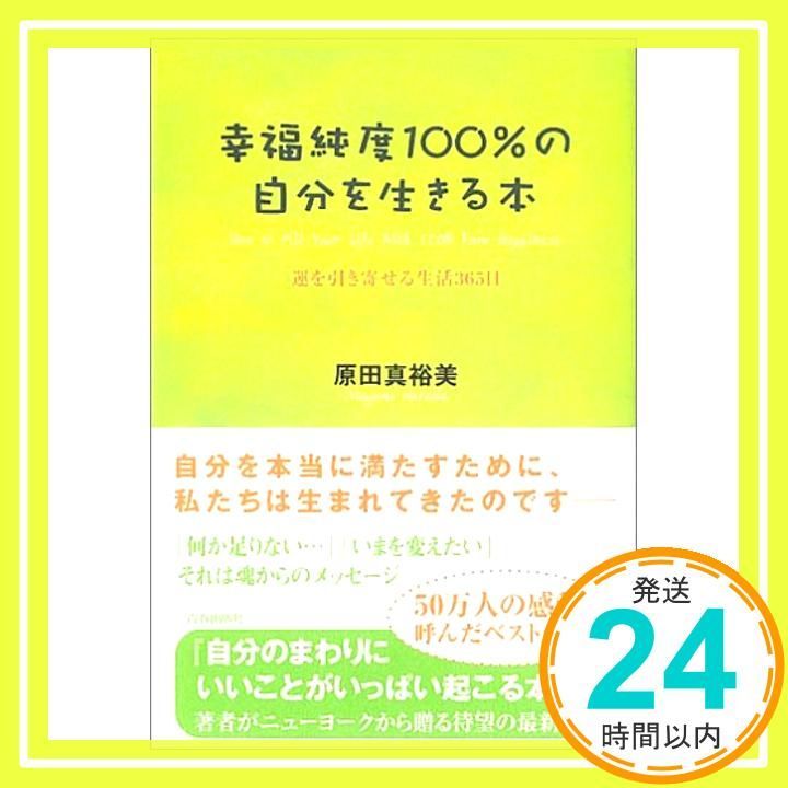 幸福純度100％の自分を生きる本 Mar 23 2005 原田 真裕美_04