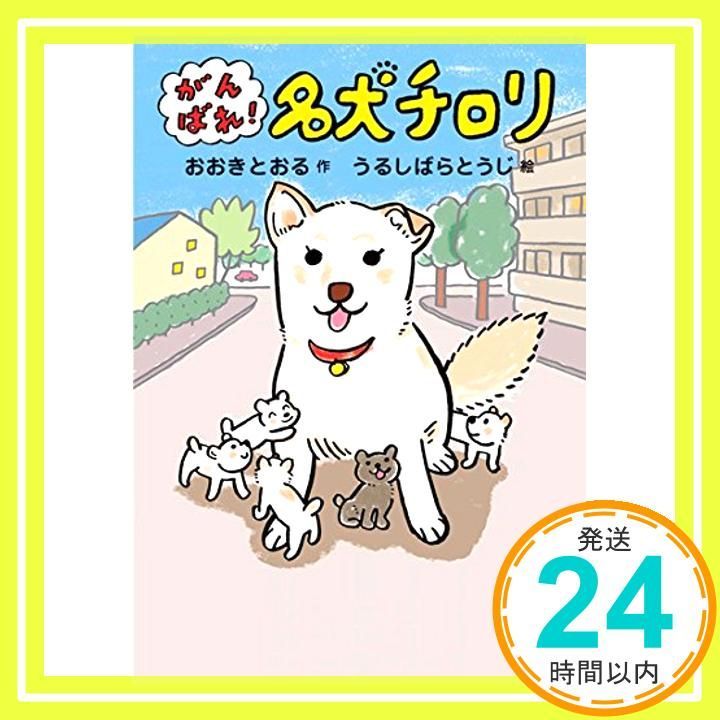 がんばれ! 名犬チロリ Oct 27 2014 おおき とおる うるしばら とうじ_03