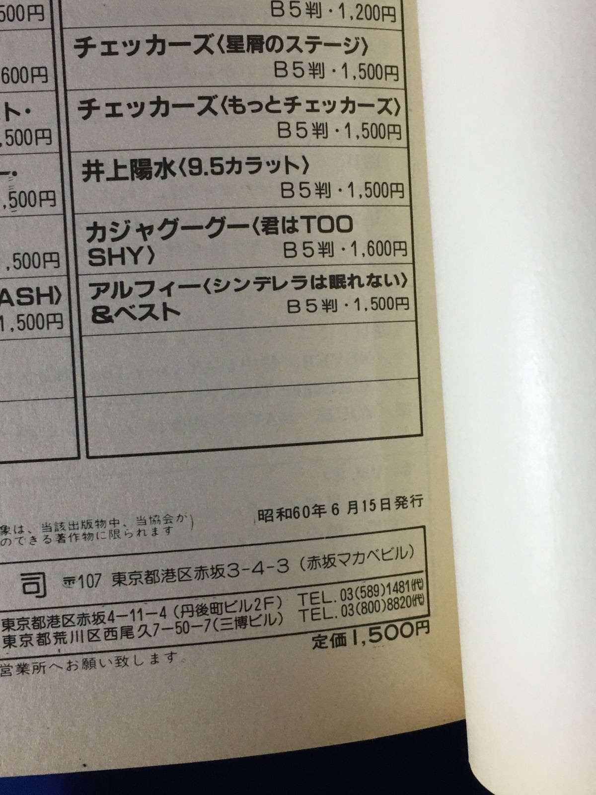 昭和60年 楽譜 完全バンド スコア アルフィー LP FOR YOUR LOVE 日音 全パート収録 解説付 ギター＆ベース タブ譜付