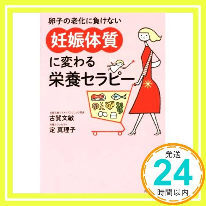 卵子の老化に負けない 妊娠体質 に変わる栄養セラピー Mar 25 2017 古賀 文敏 定 真理子_02