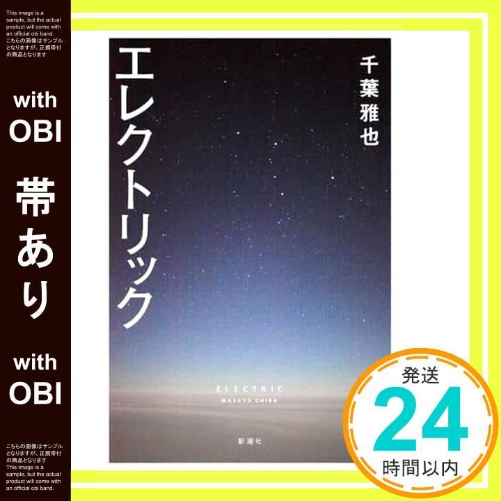 帯あり エレクトリック 千葉 雅也_07
