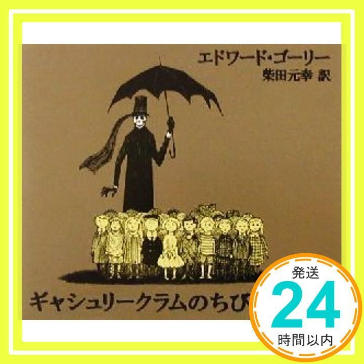 ギャシュリークラムのちびっ子たち または 遠出のあとで エドワード ゴーリー 柴田 元幸_03
