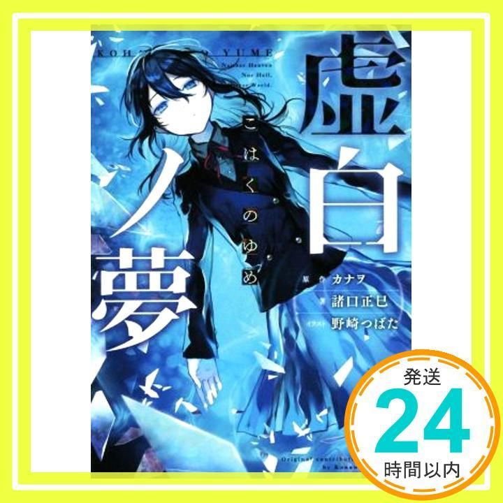 虚白ノ夢 Mar 30 2016 諸口 正巳 野崎 つばた 原作 カナヲ_03