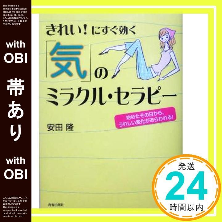 帯あり きれい!にすぐ効く 気 のミラクル セラピー 始めたその日から うれしい変化があらわれる! Feb 01 2005 安田 隆_07