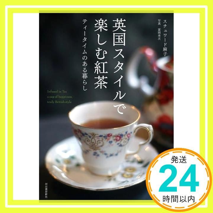 英国スタイルで楽しむ紅茶 スチュワード麻子 富岡秀次_02