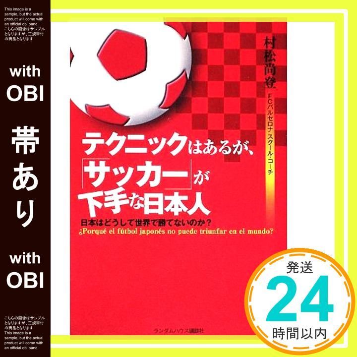 帯あり テクニックはあるが サッカーが下手な日本人 日本はどうして世界で勝てないのか 単行本 May 26 2009 村松 尚登_07