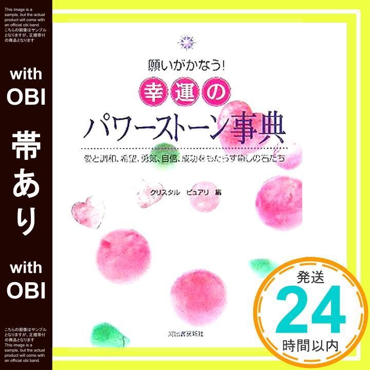 帯あり 願いがかなう!幸運のパワーストーン事典 愛と調和 希望 勇気 自信 成功をもたらす癒しの石たち クリスタルピュアリ_07