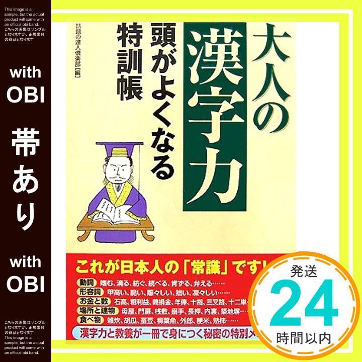 帯あり 大人の 漢字力 ―頭がよくなる特訓帳 の達人倶楽部_07