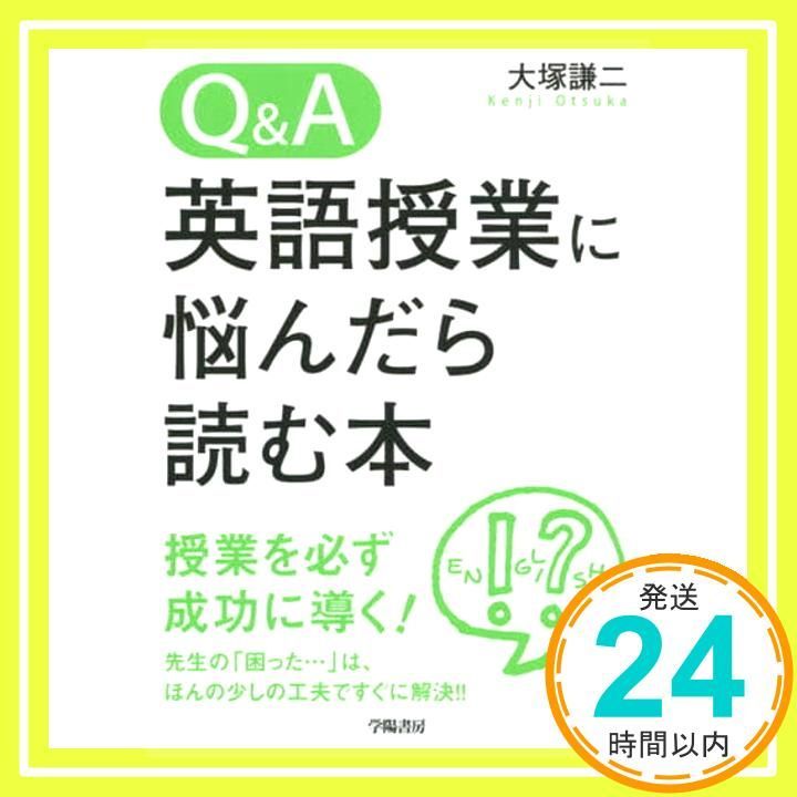 Q-A 英語授業に悩んだら読む本 大塚 謙二_02