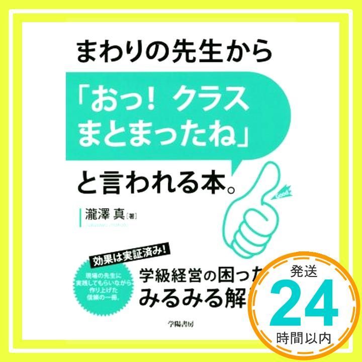 まわりの先生から おっ! クラスまとまったね と言われる本 瀧澤 真_02