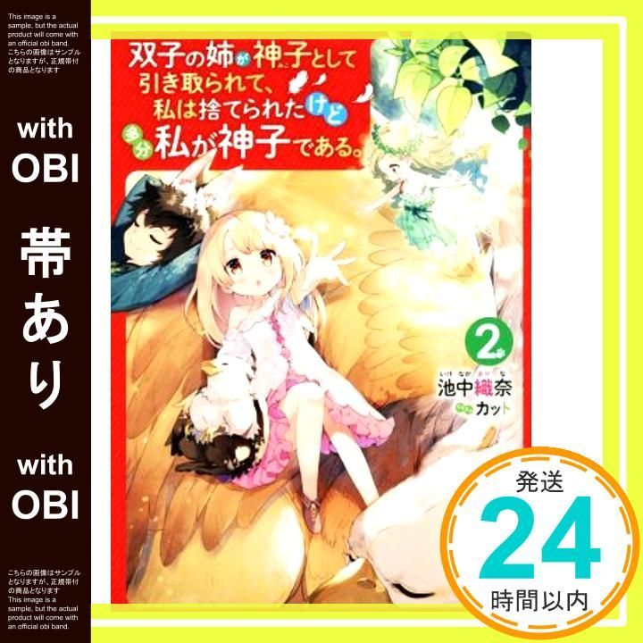 帯あり 双子の姉が神子として引き取られて 私は捨てられたけど多分私が神子である 2 池中 織奈 カット_07