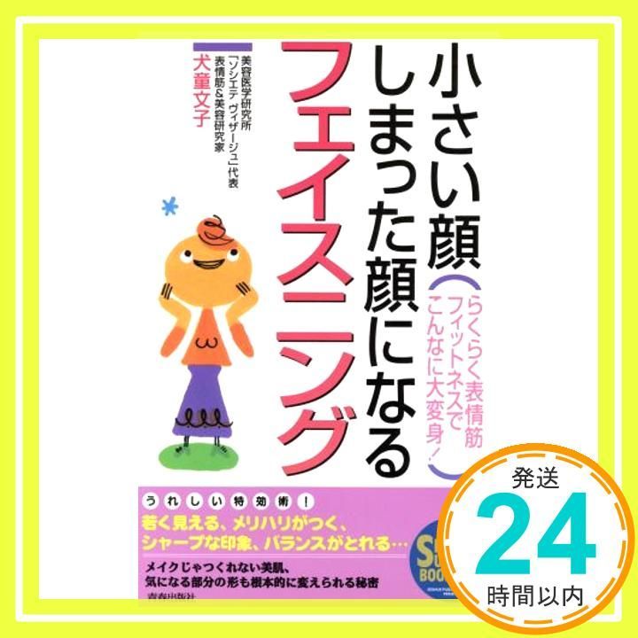 小さい顔 しまった顔になるフェイスニング らくらく表情筋フィットネスでこんなに大変身 SEISHUN SUPER BOOKS 75 Oct 01 1997 犬童 文子_03