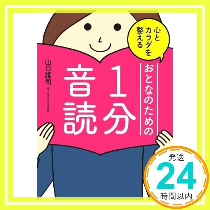 心とカラダを整える おとなのための1分音読 単行本 ソフトカバー Dec 20 2017 山口 謠司_02