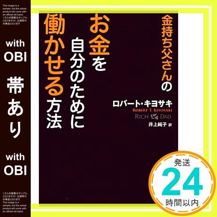 帯あり 金持ち父さんの お金を自分のために働かせる方法 Dec 21 2012 ロバート キヨサキ Kiyosaki Robert T 純子 井上_07
