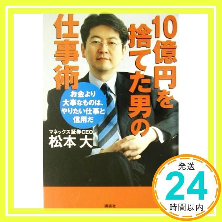 10億円を捨てた男の仕事術 松本 大_02