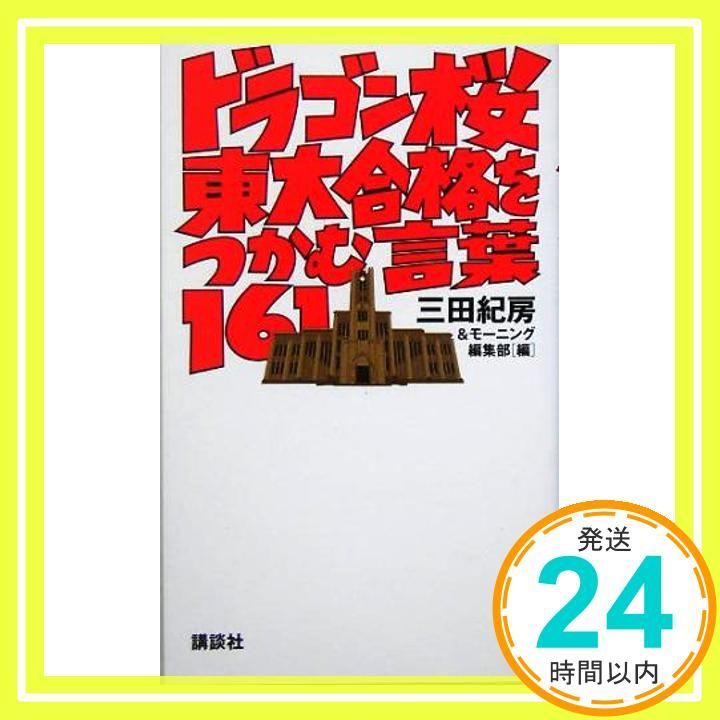 ドラゴン桜 東大合格をつかむ言葉161 Aug 19 2005 モーニング 編集部 三田 紀房_03
