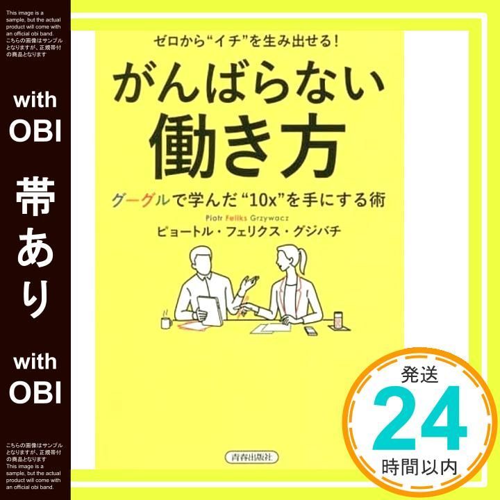 帯あり ゼロから イチ を生み出せる! がんばらない働き方 ピョートル フェリクス グジバチ_09