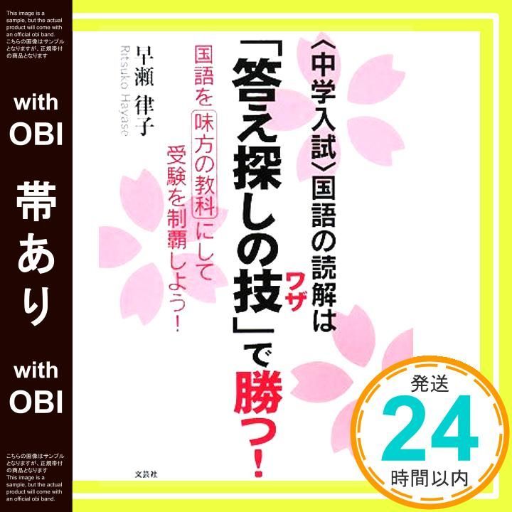 帯あり 中学入試 国語の読解は 答え探しの技 ワザ で勝つ! 国語を味方の教科にして受験を制覇しよう! 単行本 ソフトカバー Apr 01 2008 早瀬 律子_07
